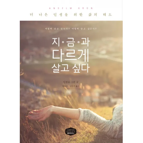 지금과 다르게 살고 싶다:더 나은 인생을 위한 삶의 태도, 챕터하우스