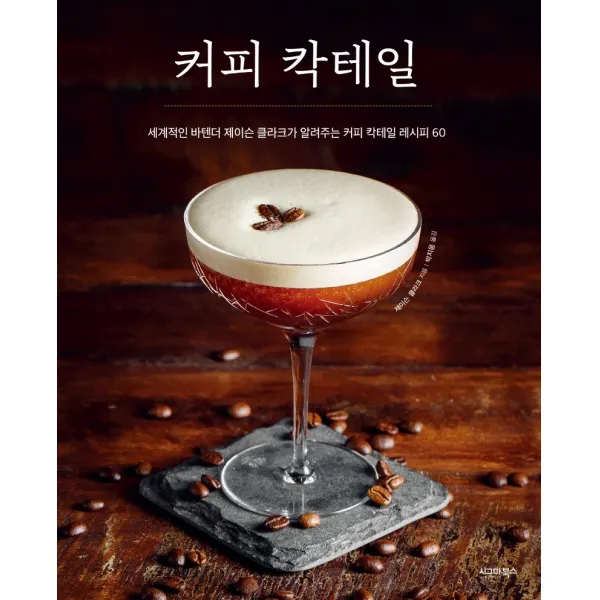 커피 칵테일:세계적인 바텐더 제이슨 클라크가 알려주는 커피 칵테일 레시피 60 시그마북스