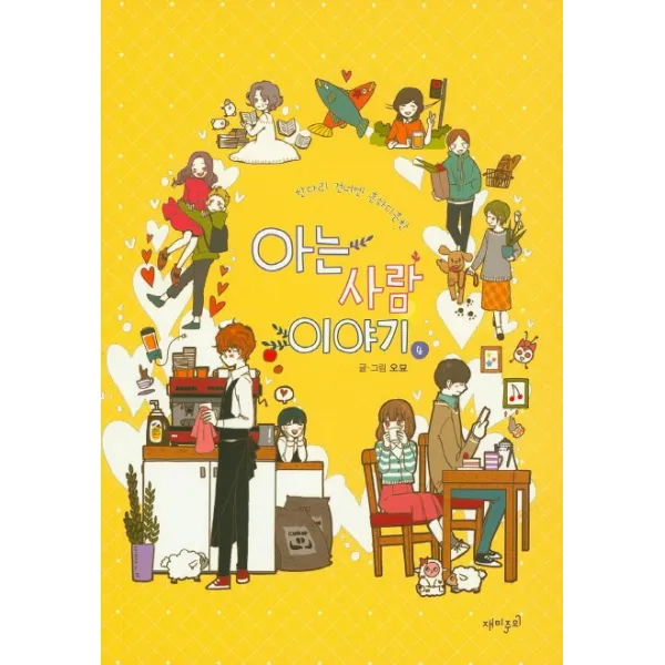 한다리 건너엔 흔하디흔한 아는 사람 이야기. 4, 재미주의
