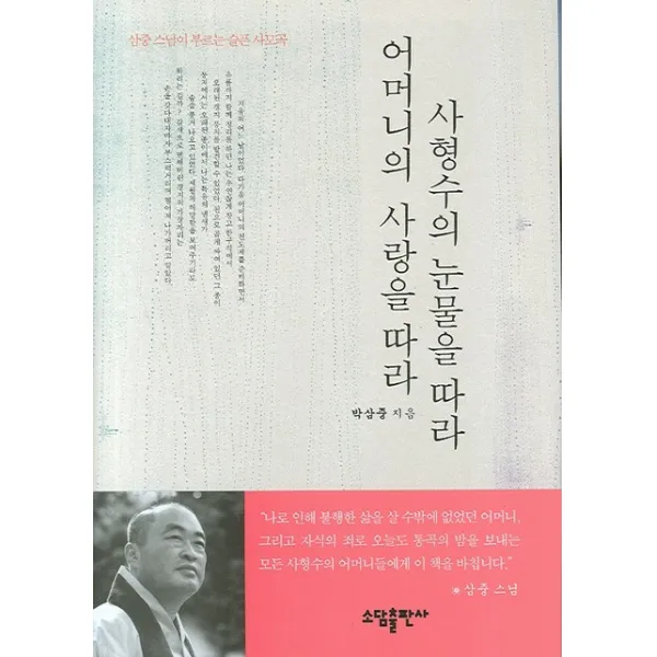 사형수의 눈물을 따라 어머니의 사랑을 따라, 소담
