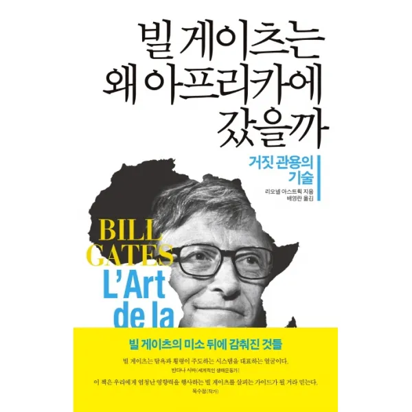 빌 게이츠는 왜 아프리카에 갔을까:거짓 관용의 기술, 소소의책, 리오넬 아스트뤽