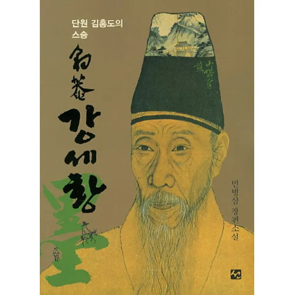 단원 김홍도의 스승 표암 강세황:민병삼 장편소설, 도서출판 선