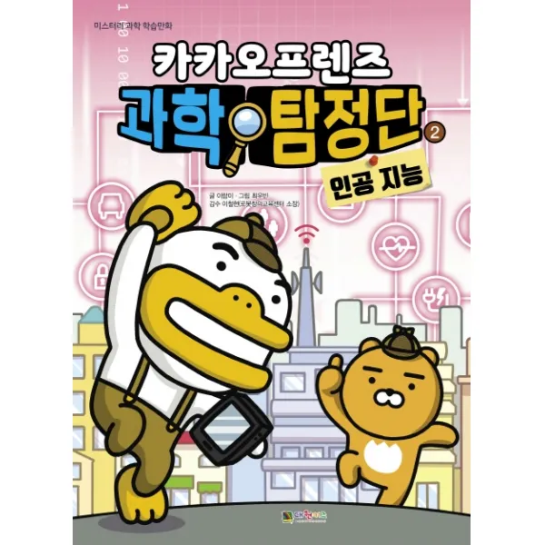카카오프렌즈 과학탐정단 2: 인공지능, 대원키즈