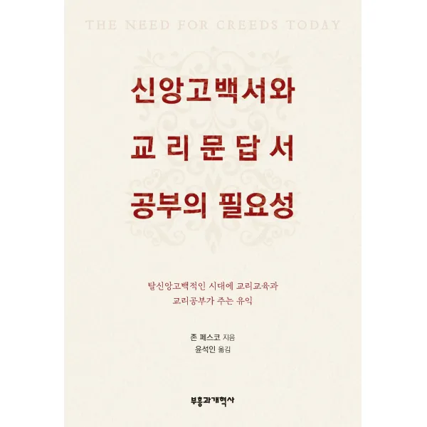 신앙고백서와 교리문답서 공부의 필요성 - 부흥과개혁사, 존 페스코(J. V. Fesko), 단품