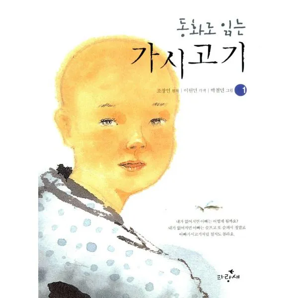 동화로 읽는 가시고기 1, 주니어파랑새(파랑새어린이)