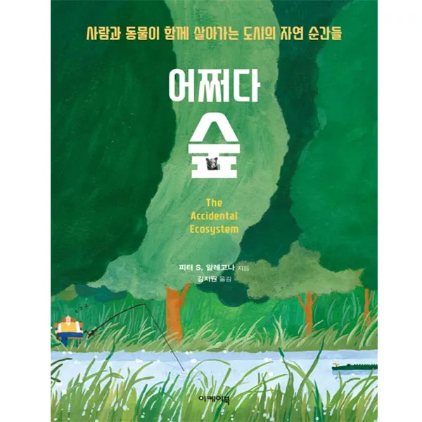 [이케이북] 어쩌다 숲