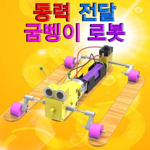 ☆해피쇼핑☆사이언스업 동력 전달 굼벵이 로봇_☆쪸뼑, ☆본상품선택★