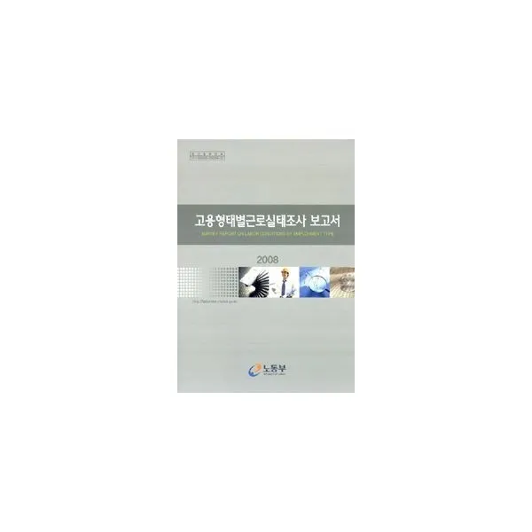 밀크북_2 고용형태별근로실태조사 보고서 2008, One color | One Size@1