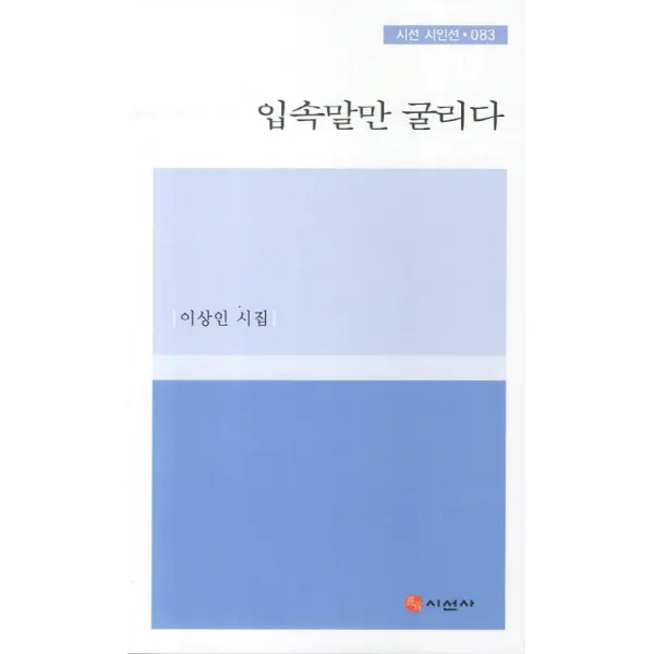 입속말만 굴리다:이상인 시집, 시선사