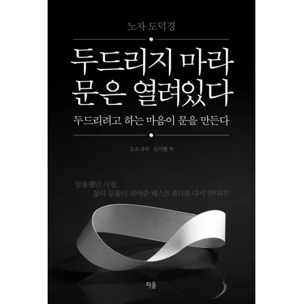 두드리지 마라 문은 열려있다 두드리려고 하는 마음이 문을 만든다:노자 도덕경, 티움
