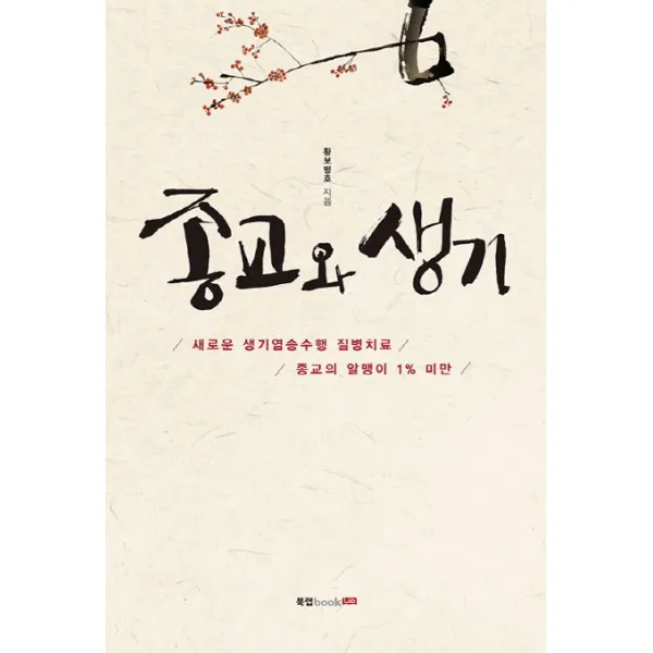 종교와 생기:새로운 생기염송수행 질병치료, 북랩