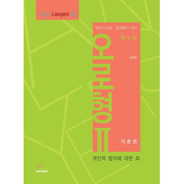 오로형. 2: 각론편:변호사시험 법원행시 대비, 헤르메스