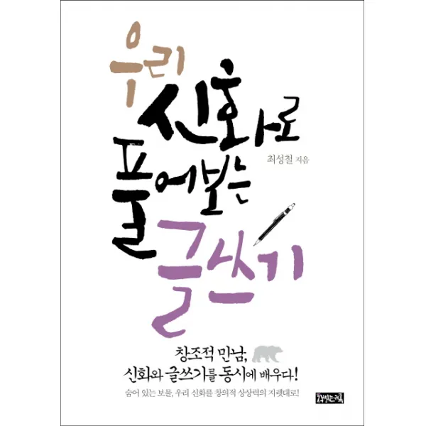 우리 신화로 풀어보는 글쓰기:창조적 만남 신화와 글쓰기를 동시에 배우다! 책읽는귀족