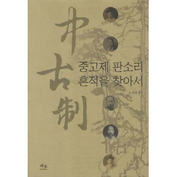 중고제 판소리 흔적을 찾아서, 채륜