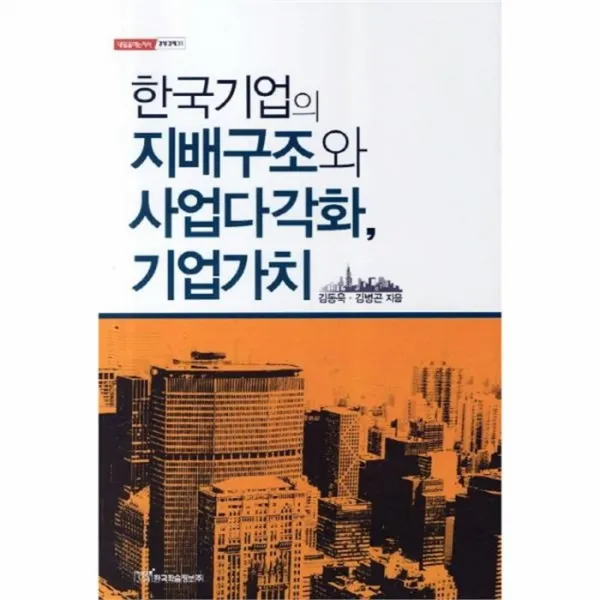 웅진북센 한국기업의 지배구조와 사업다각화 기업가치 31 내일을여는지식 경영경제