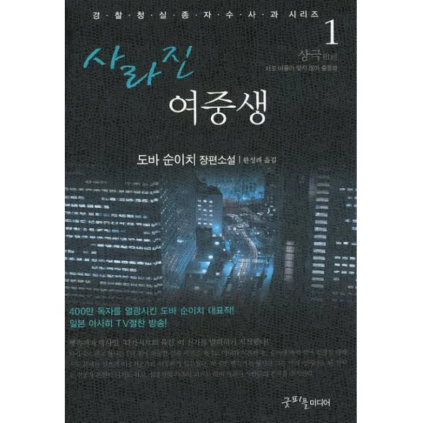 사라진 여중생. 1: 상극:도바 순이치 장편소설, 굿피플미디어