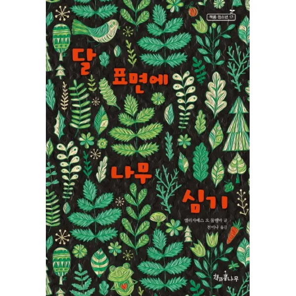 달 표면에 나무 심기, 책과콩나무