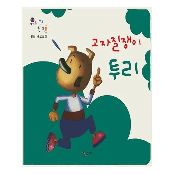 유니오니아시아 고자질쟁이 투리 유치원 친구들 보드북