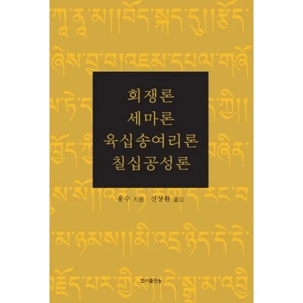 밀크북_2 회쟁론.세마론.육십송여리론.칠십공성론, One color | One Size@1