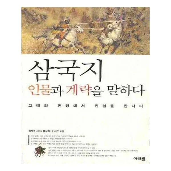 삼국지 인물과 계략을 말하다