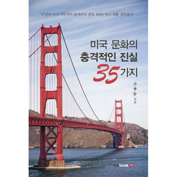 미국 문화의 충격적인 진실 35가지:47년차 미국 이민자가 들려주는 순도100% 미국 생활 길라잡이, 북랩