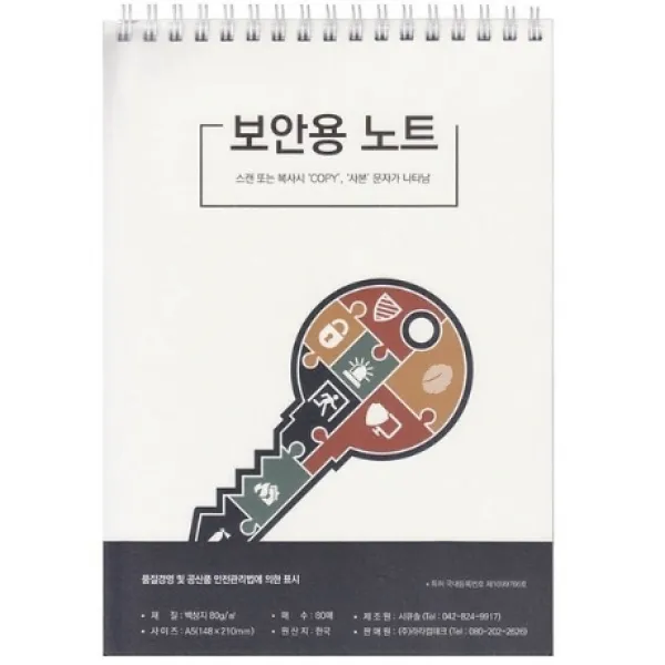 복사방해 보안 메모지 보안노트(A5) 특수용지