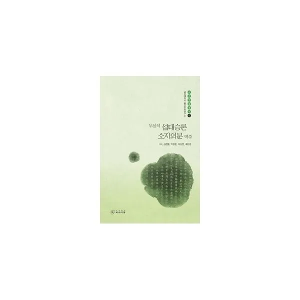 밀크북_2 무성석 섭대승론 소지의분 역주, One color | One Size@1