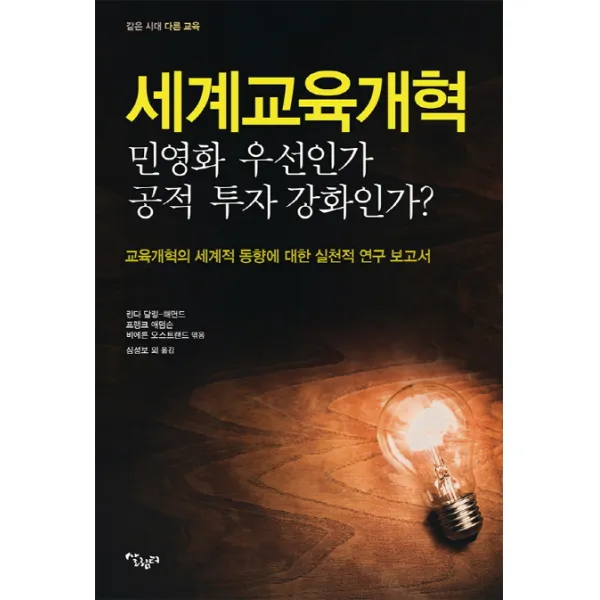 세계교육 개혁: 민영화 우선인가 공적 투자 강화인가?:교육개혁의 세계적 동향에 대한 실천적 연구 보고서, 살림터