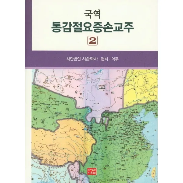 통감절요증손교주. 2(국역), 다운샘