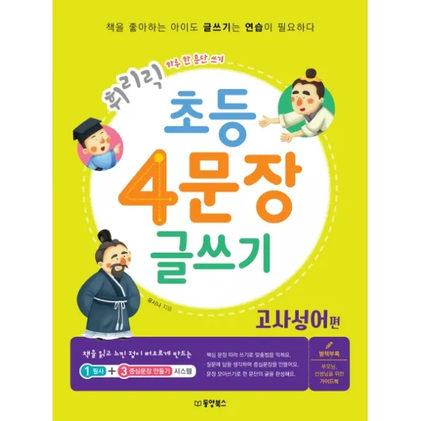 휘리릭 초등 4문장 글쓰기: 고사성어 편:하루 한 문단 쓰기 동양북스