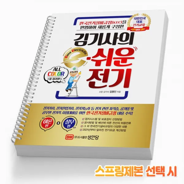 김기사의 e 이쉬운 전기 기초이론 책 컬러판 KEC 책 성안당