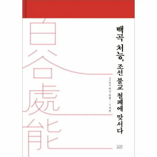 백곡 처능조선 불교 철폐에 맞서다