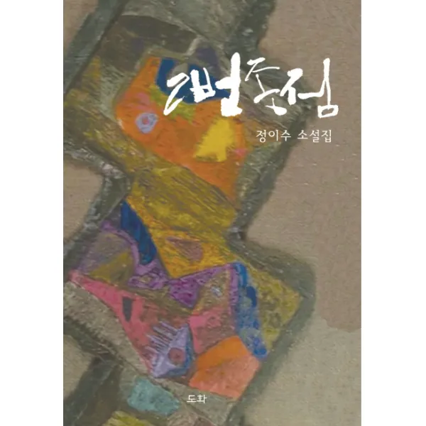 2번 종점:정이수 소설집, 도화
