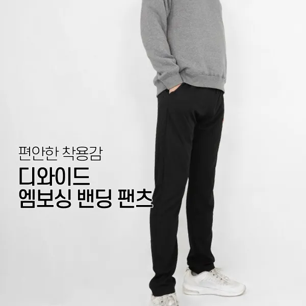 디와이드 남성 엠보싱 밴딩 팬츠 EB-BK