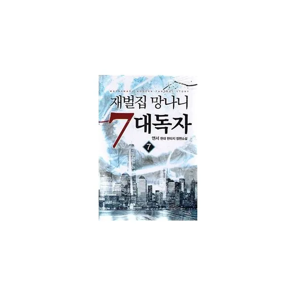 재벌집 망나니 7대독자 7, 마루&마야