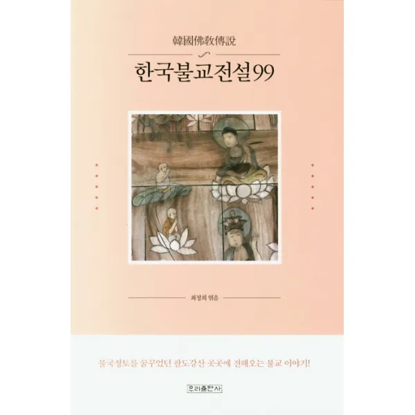 한국불교전설99:불국정토를 꿈꾸었던 팔도강산 곳곳에 전해오는 불교 이야기!, 우리출판사