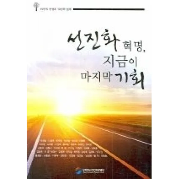 [개똥이네][중고-상] 선진화 혁명 지금이 기회