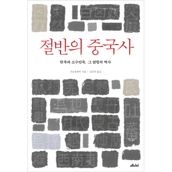 절반의 중국사:한족과 소수민족 그 얽힘의 역사 메디치미디어