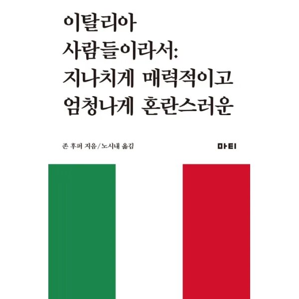 이탈리아 사람들이라서:지나치게 매력적이고 엄청나게 혼란스러운, 마티