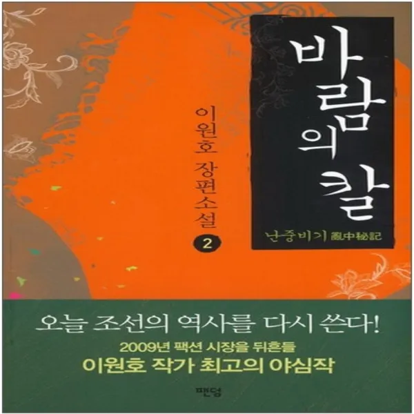 코믹토토 중고 바람의 칼 (난중비기) 1-2 완 상태(중) 팬덤 이원호