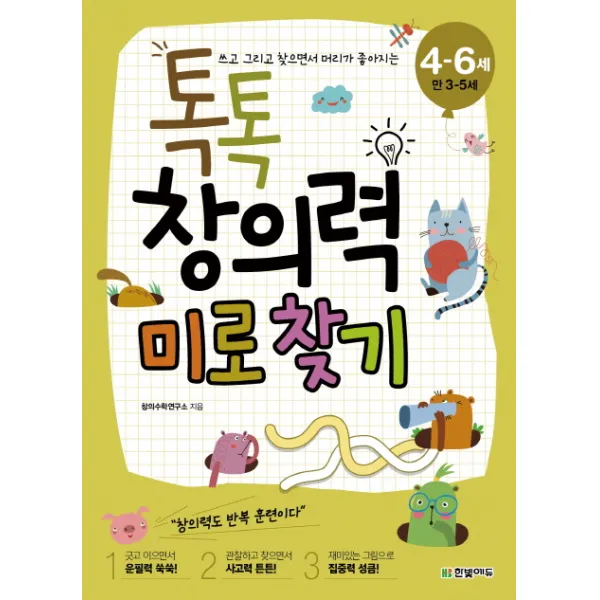 쓰고 그리고 찾으면서 머리가 좋아지는 톡톡 창의력 미로 찾기(4-6세: 만 3-5세), 한빛에듀