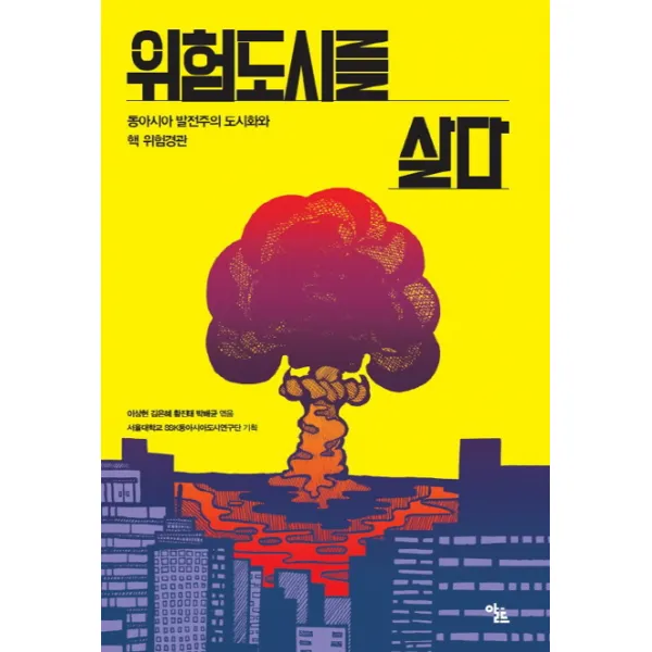 위험도시를 살다:동아시아 발전주의 도시화와 핵 위험경관, 알트