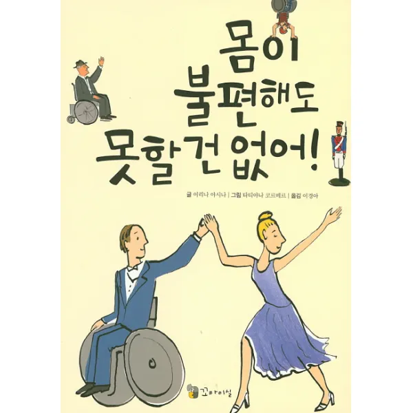 몸이 불편해도 못할 건 없어!, 이론과실천