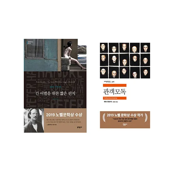 [메모지증정] 페터 한트케 소설세트(전2권/긴 이별을 위한 짧은 편지+관객모독)