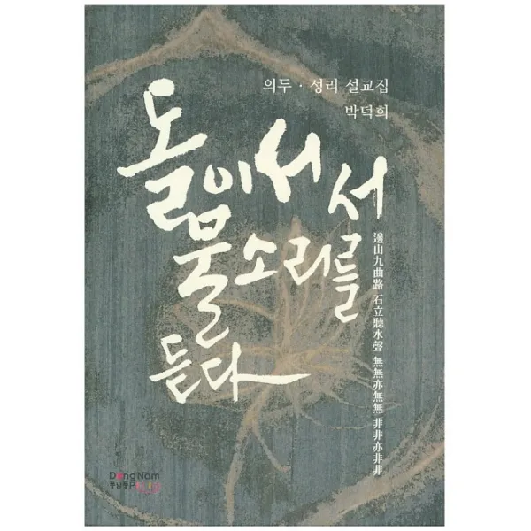돌이 서서 물소리를 듣다:의두 성리 설교집, 동남풍