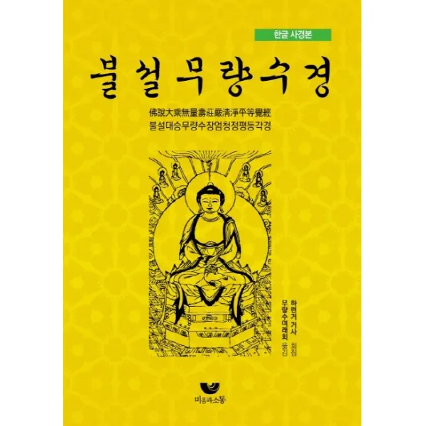 한글 사경본 불설무량수경:불설대승무량수장엄청정평등각경, 비움과소통