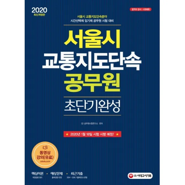서울시 교통지도단속 공무원 초단기완성(2020):서울시 교통지도단속 공무원 선발 대비 핵심이론/예상문제 수록