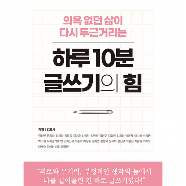 미다스북스 의욕 없던 삶이 다시 두근거리는 하루 10분 글쓰기의 힘 + 미니 원고지 증정, 곽경빈,권희려,김경화 외, 미다스북스