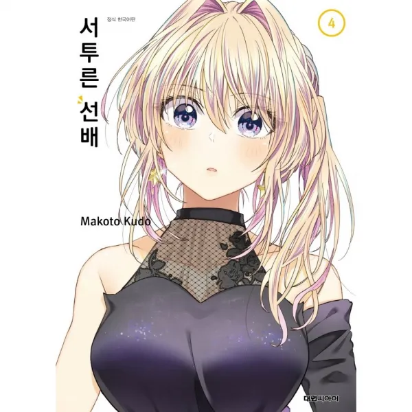 서투른 선배 1 2 3 4권, 4권