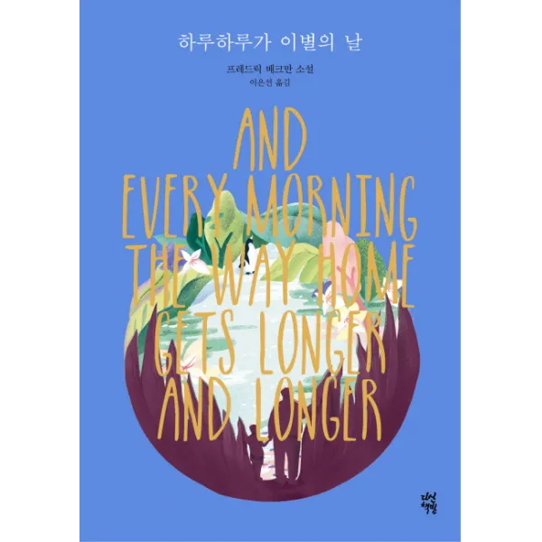 하루하루가 이별의 날 다산책방